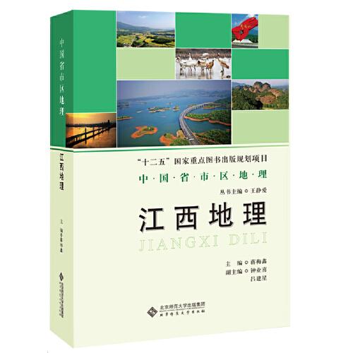 中國省市區(qū)地理：江西地理