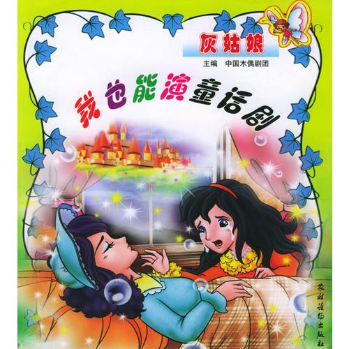 我也能演童話劇 灰姑娘/注音版
