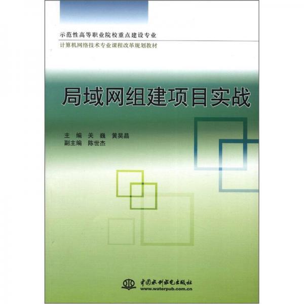 示范性高等職業(yè)院校重點建設(shè)專業(yè)·計算機(jī)網(wǎng)絡(luò)技術(shù)專業(yè)課程改革規(guī)劃教材：局域網(wǎng)組建項目實戰(zhàn)