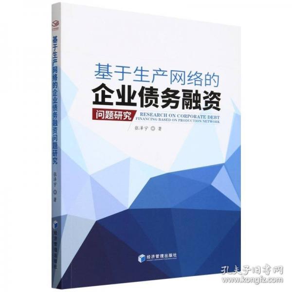 基于生产网络的企业债务融资问题研究