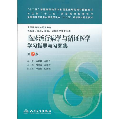 臨床流行病學(xué)與循證醫(yī)學(xué)學(xué)習(xí)指導(dǎo)與習(xí)題集（二版/本科臨床配教）
