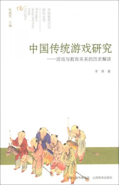 中国教育文化研究丛书·中国传统游戏研究：游戏与教育关系的历史解读