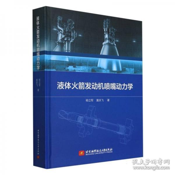 液體火箭發(fā)動(dòng)機(jī)噴嘴動(dòng)力學(xué)