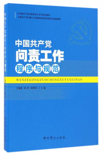 中國(guó)共產(chǎn)黨問(wèn)責(zé)工作程序與規(guī)范/《中國(guó)共產(chǎn)黨問(wèn)責(zé)條例》學(xué)習(xí)培訓(xùn)教材