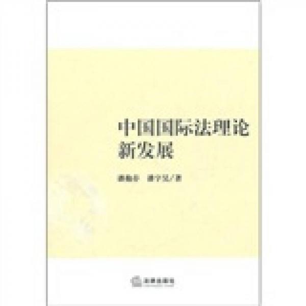 中國國際法理論新發(fā)展