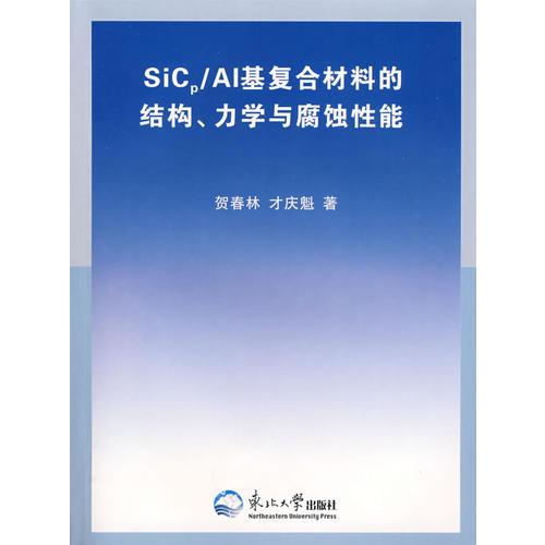 SICp/AI基復(fù)合材料的結(jié)構(gòu)、力學(xué)與腐蝕性能