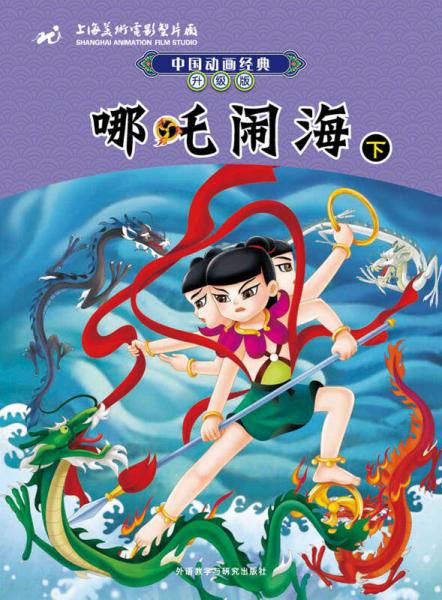 中國動畫經(jīng)典升級版：哪咤鬧海（下）