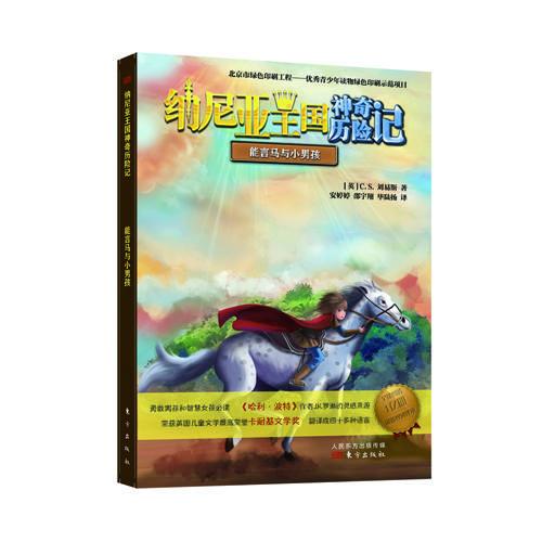 納尼亞王國(guó)神奇歷險(xiǎn)記·能言馬與小男孩