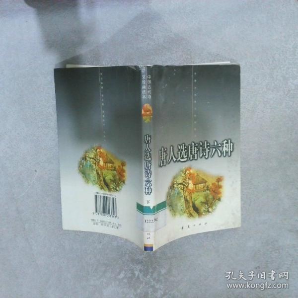 唐人選唐詩六種