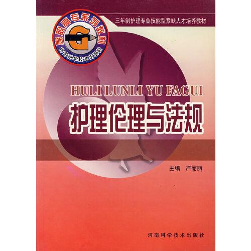護(hù)理倫理與法規(guī)