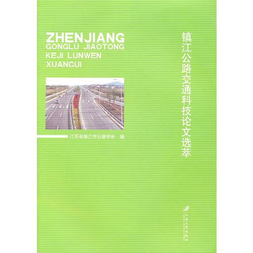 鎮(zhèn)江公路交通科技論文選萃