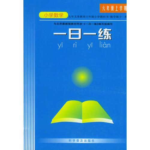 一日一练：六年级上学期（小学语文、数学）（全两册）