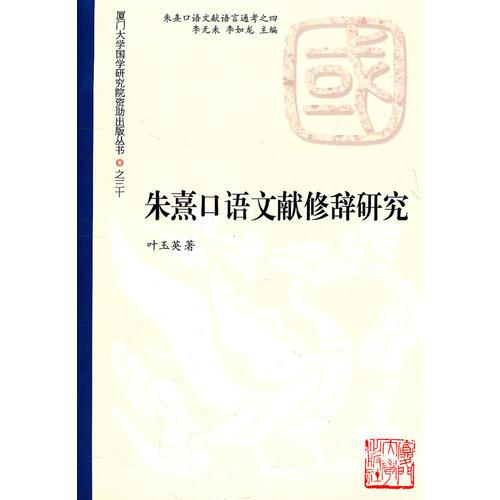 朱熹口語語言修辭研究