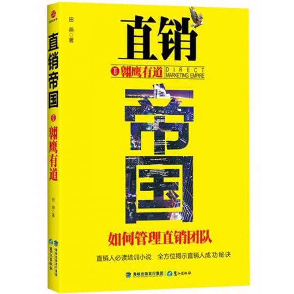 直銷帝國2：翱鷹有道