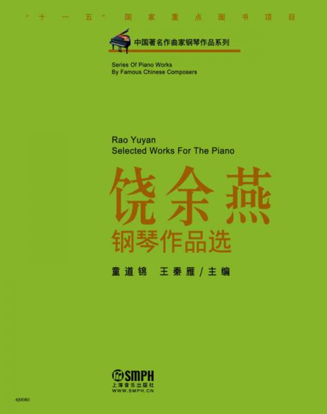 中國著名作曲家鋼琴作品系列：饒余燕鋼琴作品選