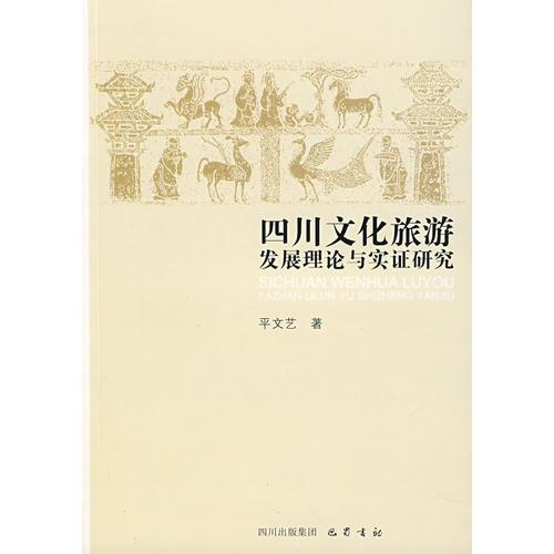 四川文化旅游发展理论与实证研究