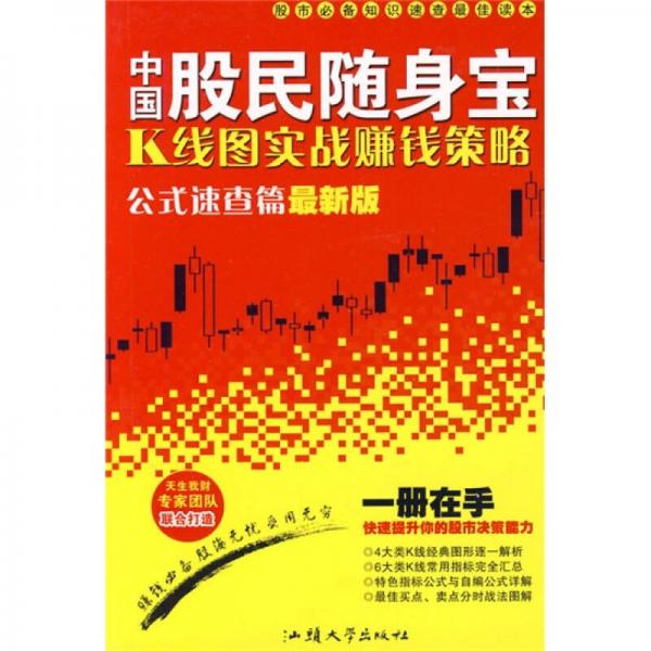 中国股民随身宝：K线图实战赚钱策略（公式速查篇）（最新版）