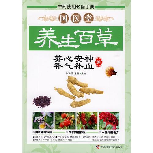 國醫(yī)堂養(yǎng)生百草——養(yǎng)心安神、補氣補血篇