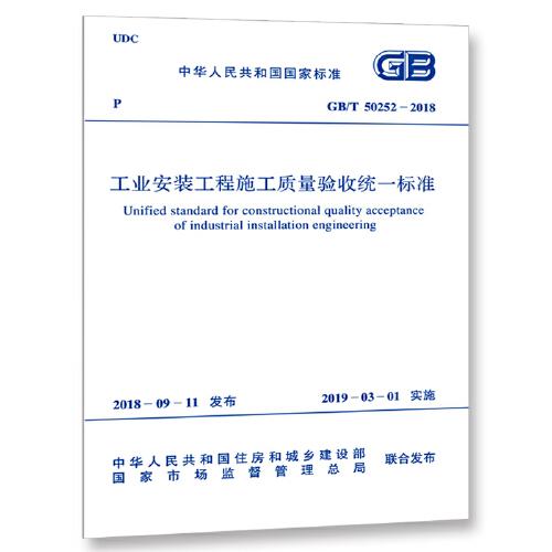 GB/T 50252-2018 工業(yè)安裝工程施工質(zhì)量驗(yàn)收統(tǒng)一標(biāo)準(zhǔn)
