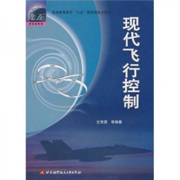 普通高等教育“九五”國家級重點教材：現代飛行控制