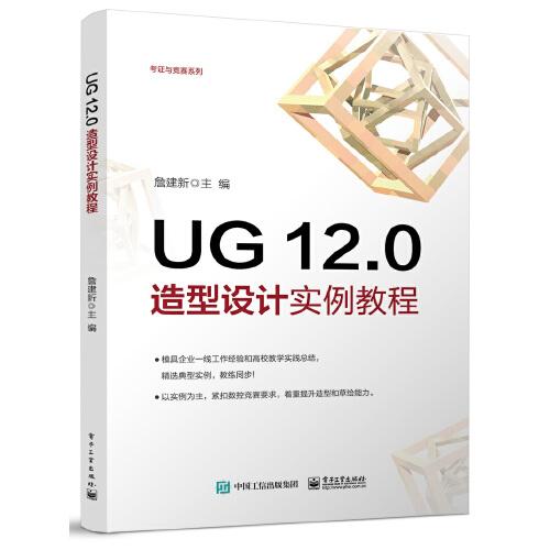 UG 12.0造型設(shè)計(jì)實(shí)例教程