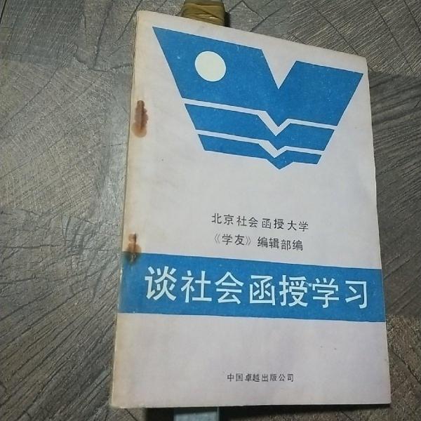 談社會(huì)函授學(xué)習(xí)