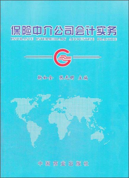 保險(xiǎn)中介公司會(huì)計(jì)實(shí)務(wù)