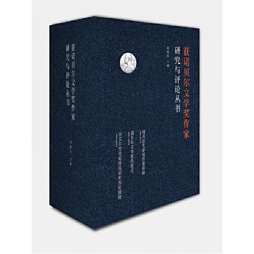 獲諾貝爾文學(xué)獎(jiǎng)作家研究與評論叢書