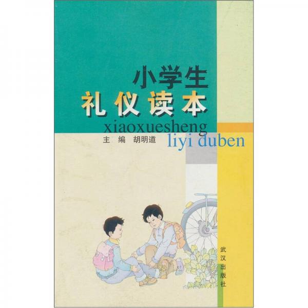 小學(xué)生禮儀讀本