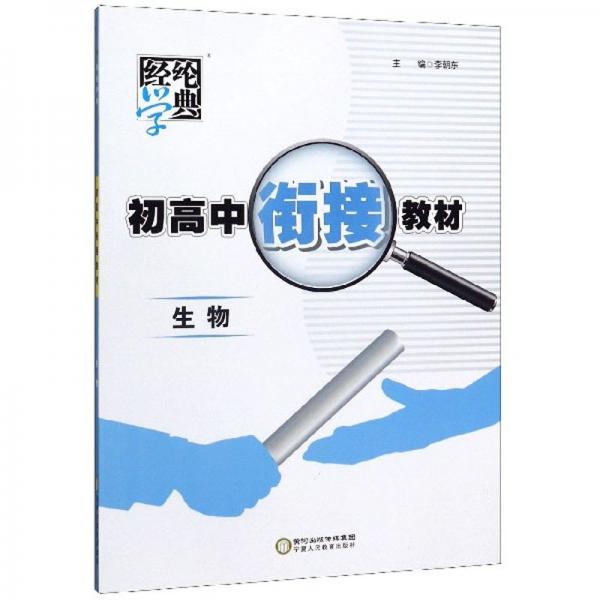 生物/初高中銜接教材