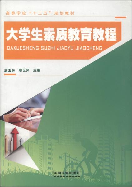 大學(xué)生素質(zhì)教育教程