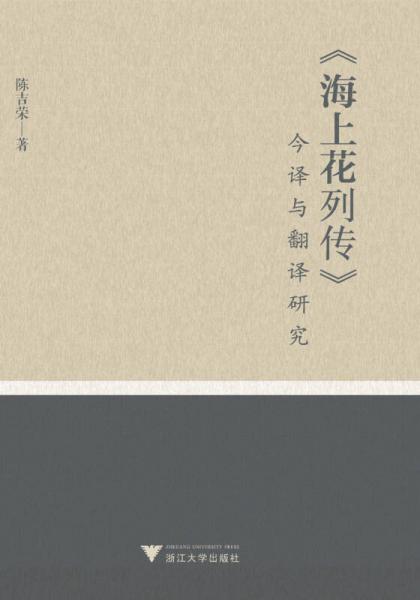 《海上花列傳》今譯與翻譯研究