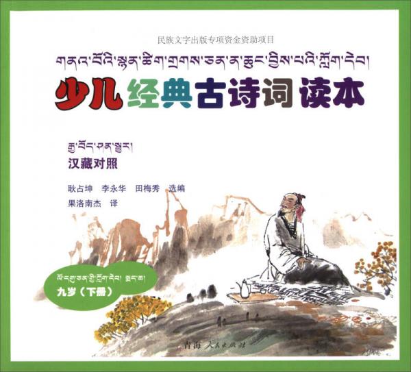 少兒經(jīng)典古詩詞讀本：9歲下冊