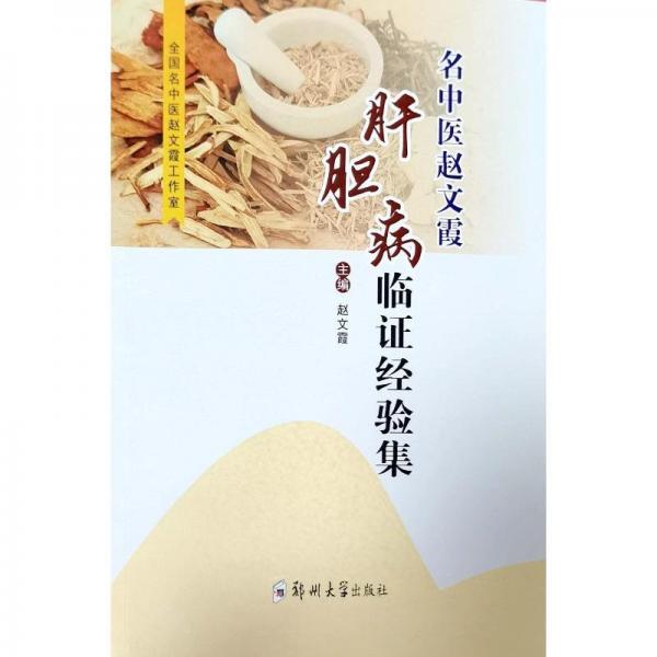 名中醫(yī)趙文霞肝膽病臨證經(jīng)驗(yàn)集 趙文霞 編