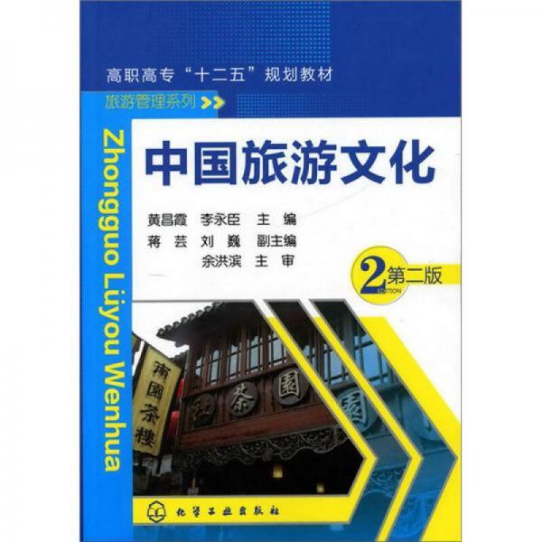 高職高?！笆濉币?guī)劃教材·旅游管理系列：中國旅游文化（第2版）