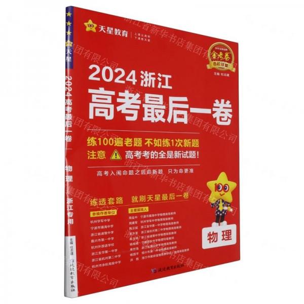 物理(2024浙江高考最后一卷)/金考卷百校聯(lián)盟系列