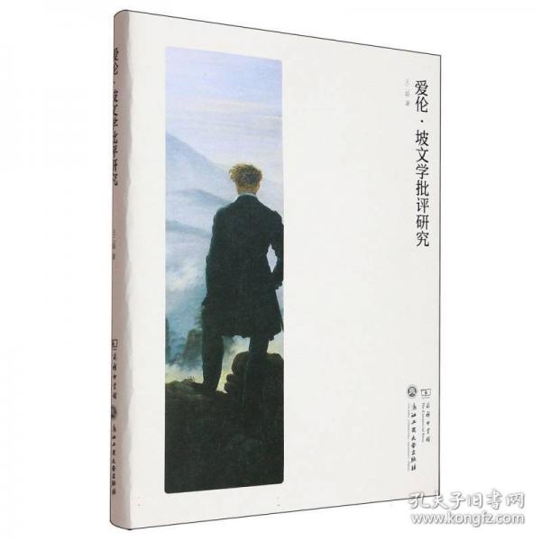 愛倫·坡文學(xué)批評研究