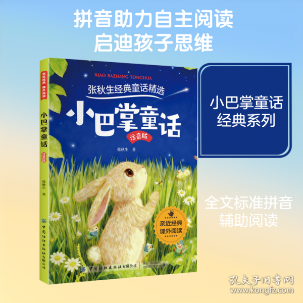 小巴掌童話(huà)故事書(shū)小學(xué)生課外書(shū)文學(xué)名著童話(huà)新閱讀