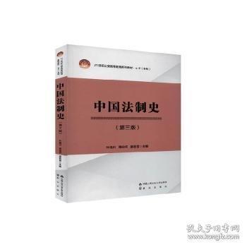 中國法制史
