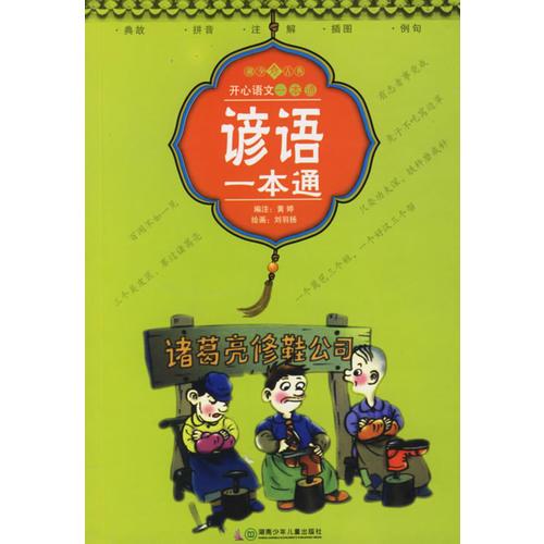 諺語一本通（注音版）