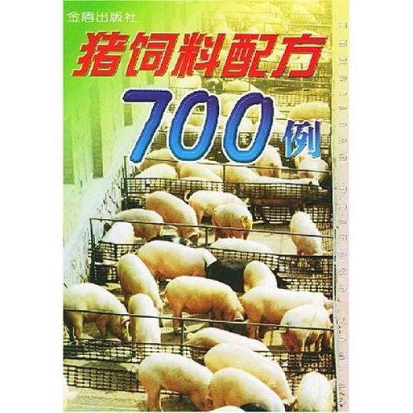 猪饲料配方700例