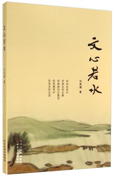 文心若水