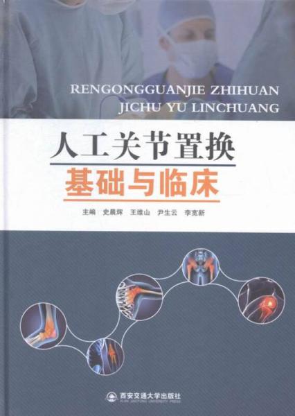 人工關(guān)節(jié)置換基礎(chǔ)與臨床