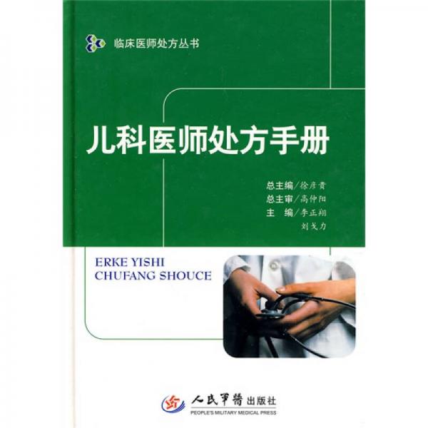 兒科醫(yī)師處方手冊(cè)