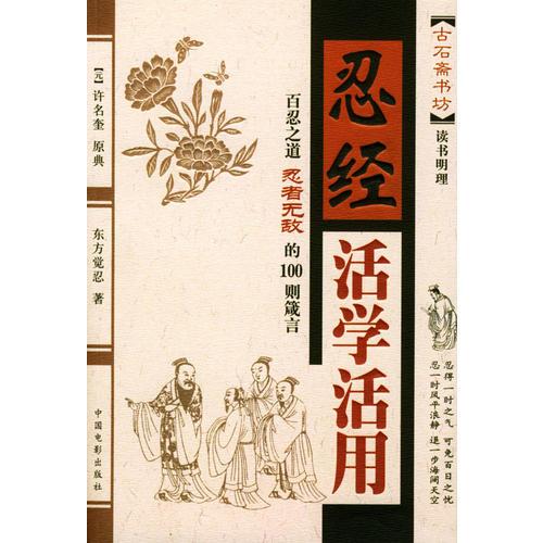 忍經(jīng)活學(xué)活用