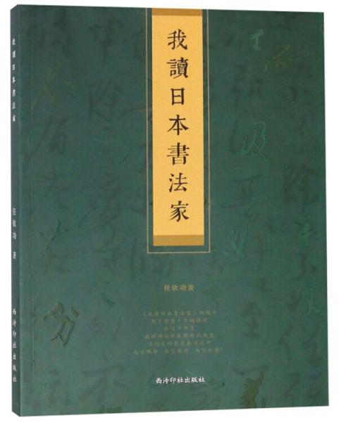 我讀日本書法家