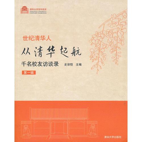 世紀(jì)清華人 從清華起航千名校友訪談錄（第一輯）