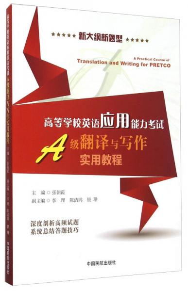 高等学校英语应用能力考试A级翻译与写作实用教程 新大纲新题型