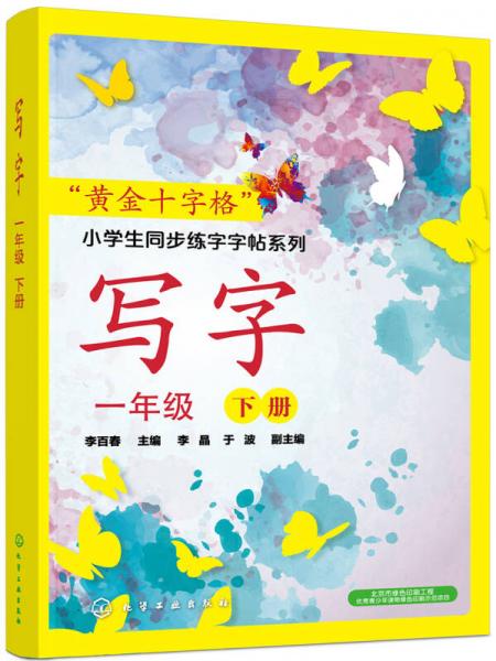 “黃金十字格”小學生同步練字字帖系列--寫字（一年級下冊）