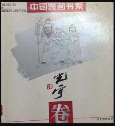 中國漫畫書系(張光宇卷)